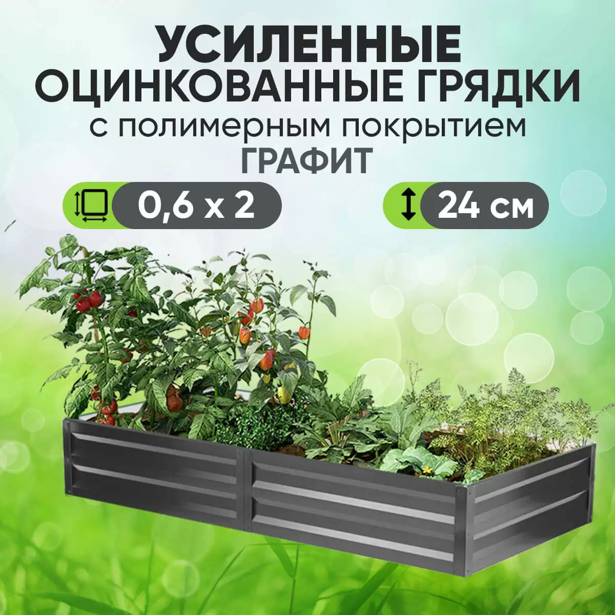 Усиленная грядка Графит (0,6 х 2)